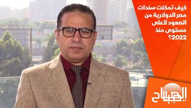 كيف تمكنت سندات مصر الدولارية من الصعود لأعلى مستوى منذ 2022؟
