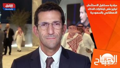 مبادرة مستقبل الاستثمار.. تركيز على ابتكارات الذكاء الاصطناعي بالسعودية