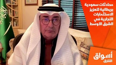 محادثات سعودية بريطانية لتعزيز الاستثمارات التجارية في الشرق الأوسط
