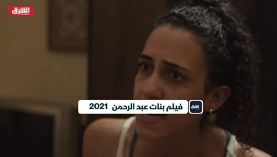 فيلم بنات عبد الرحمن