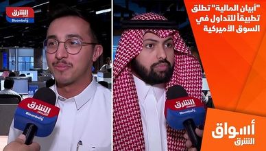 "أبيان المالية" تطلق تطبيقاً للتداول في السوق الأميركية