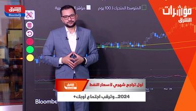 أول تراجع شهري لأسعار النفط في 2024.. وترقب اجتماع أوبك+