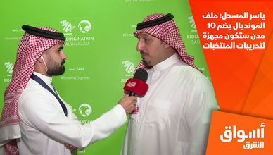 ياسر المسحل: ملف المونديال يضم 10 مدن ستكون مجهزة لتدريبات المنتخبات