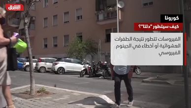 كورونا.. كيف سيتطور "دلتا"؟