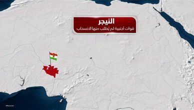 النيجر.. قوات أجنبية لم يُطلب منها الانسحاب