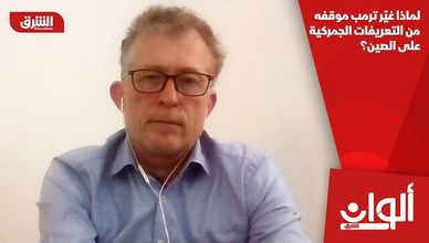 لماذا غيّر ترمب موقفه من التعريفات الجمركية على الصين؟