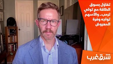 تفاؤل بسوق الطاقة مع تولي ترمب.. والأسهم تواجه وفرة المعروض