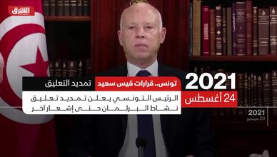 تونس.. قرارات قيس سعيد