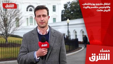 اعتقال مادورو يهز واشنطن.. والكونجرس منقسم والبيت الأبيض صامت