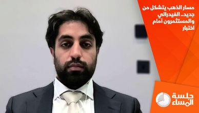 مسار الذهب يتشكل من جديد.. الفيدرالي والمستثمرون أمام اختبار