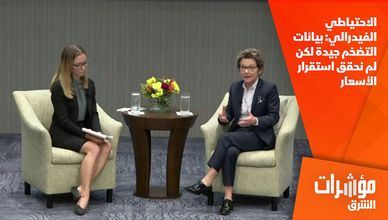 الاحتياطي الفيدرالي: بيانات التضخم جيدة لكن لم نحقق استقرار الأسعار