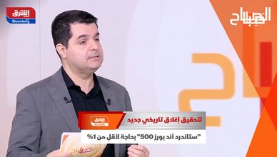 لتحقيق إغلاق تاريخي جديد.. "ستاندرد أند بورز 500" بحاجة لأقل من 1% 