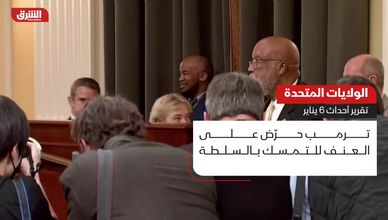 الولايات المتحدة.. تقرير أحداث 6 يناير