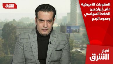 العقوبات الأميركية على إيران بين الضغط السياسي وحدود الردع