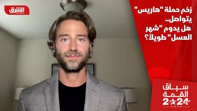 زخم حملة "هاريس" يتواصل.. هل يدوم "شهر العسل" طويلاً؟