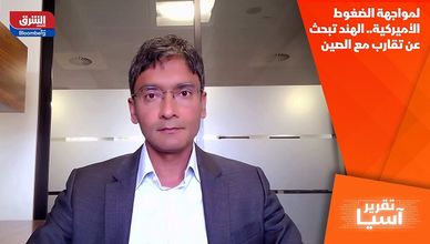 لمواجهة الضغوط الأميركية.. الهند تبحث عن تقارب مع الصين