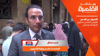 متحدث "التموين المصرية": التحول من الدعم العيني للنقدي مطروح للحوار المجتمعي