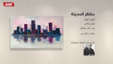 غاليري الشرق - "مناظر المدينة" العين داوود