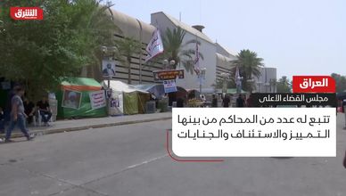 العراق.. مجلس القضاء الأعلى