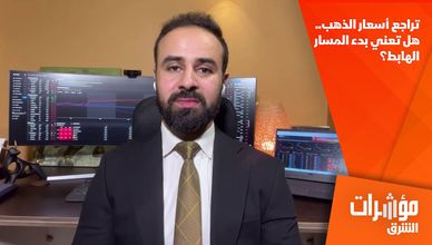 تراجع أسعار الذهب.. هل تعني بدء المسار الهابط؟