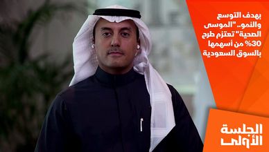بهدف التوسع والنمو.. "الموسى الصحية" تعتزم طرح 30% من أسهمها بالسوق السعودية