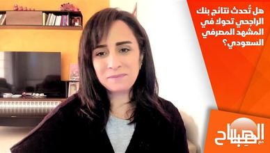 هل تُحدث نتائج بنك الراجحي تحولا في المشهد المصرفي السعودي؟