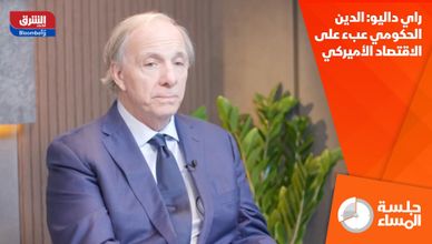 راي داليو: الدين الحكومي عبء على الاقتصاد الأميركي