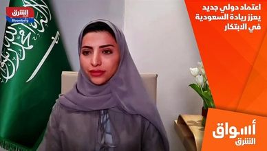 اعتماد دولي جديد يعزز ريادة السعودية في الابتكار