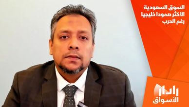 السوق السعودية الأكثر صمودا خليجيا رغم الحرب