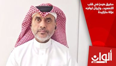 مضيق هرمز في قلب التصعيد.. وإيران تواجه عزلة متزايدة