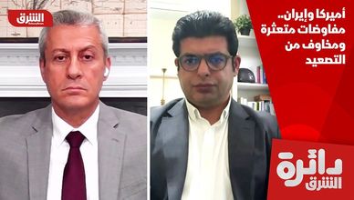 أميركا وإيران.. مفاوضات متعثرة ومخاوف من التصعيد