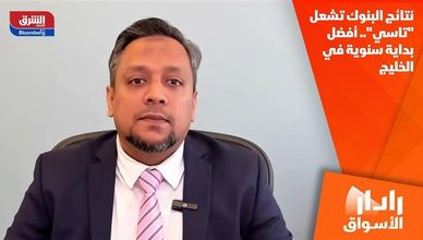 نتائج البنوك تشعل "تاسي".. أفضل بداية سنوية في الخليج