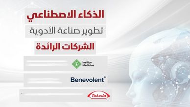 صناعة الأدوية والذكاء الاصطناعي.. من الفرضيات للتجارب السريرية