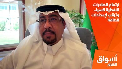 ارتفاع الصادرات النفطية لآسيا.. وترقب لإمدادات الطاقة
