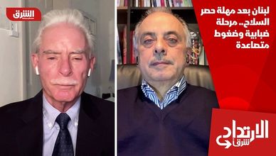 لبنان بعد مهلة حصر السلاح.. مرحلة ضبابية وضغوط متصاعدة