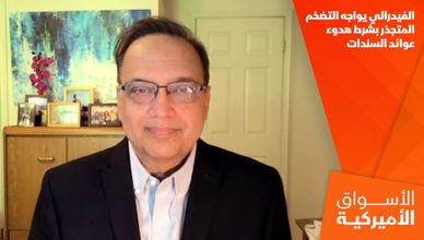 الفيدرالي يواجه التضخم المتجذر بشرط هدوء عوائد السندات