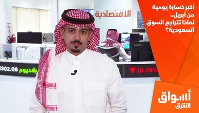 أكبر خسارة يومية من أبريل.. لماذا تتراجع السوق السعودية؟