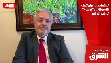 توقعات رد إيران تربك الأسواق.. و"أوبك+" تراقب الوضع