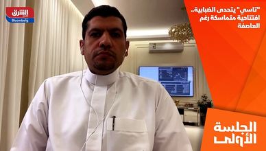 "تاسي" يتحدى الضبابية.. افتتاحية متماسكة رغم العاصفة