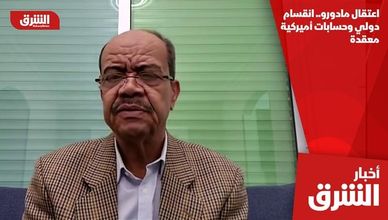 اعتقال مادورو.. انقسام دولي وحسابات أميركية معقدة