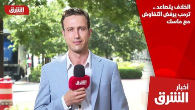 الخلاف يتصاعد .. ترمب يرفض التفاوض مع ماسك