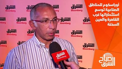 أوراسكوم للمناطق الصناعية توسع استثماراتها غرب القاهرة والعين السخنة