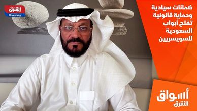ضمانات سيادية وحماية قانونية تفتح أبواب السعودية للسويسريين