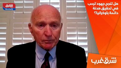 هل تنجح جهود ترمب في تحقيق هدنة دائمة بأوكرانيا؟