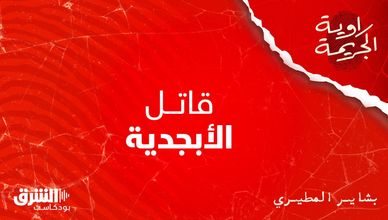 قاتل الأبجدية