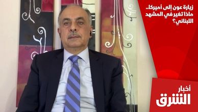 زيارة عون إلى أميركا.. ماذا تغير في المشهد اللبناني؟