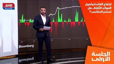 ارتفاع الفائدة وأصول العوائد الثابتة.. هل تستمر المكاسب؟