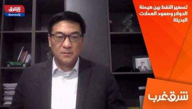 تسعير النفط بين هيمنة الدولار وصعود العملات البديلة