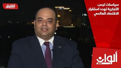 سياسات ترمب التجارية تهدد استقرار الاقتصاد العالمي