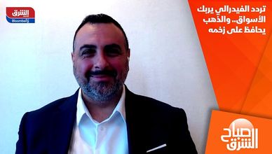 تردد الفيدرالي يربك الأسواق.. والذهب يحافظ على زخمه